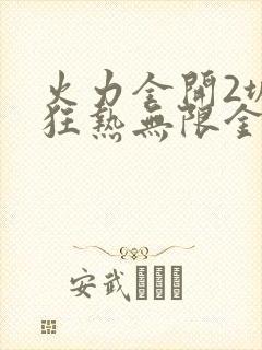 火力全开2城市狂热无限金币钻石版中文