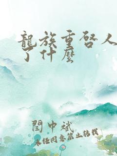 龙族重启人生讲了什么