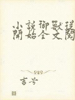 小说御兽从零分开始全文阅读