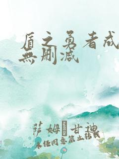 盾之勇者成名录无删减