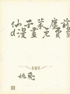 仙子蒙尘前传3d漫画免费观看