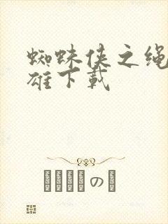 蜘蛛侠之绳索英雄下载