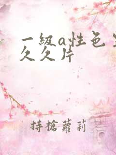 一级a性色生活久久片