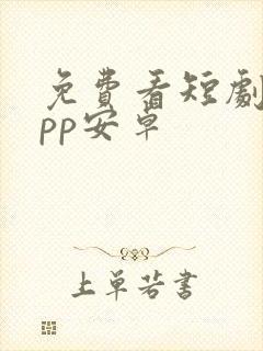 免费看短剧的app安卓