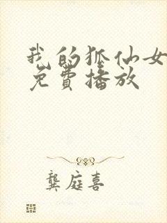 我的狐仙女友在免费播放