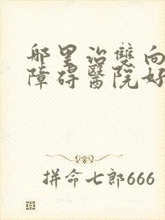 哪里治双向情感障碍医院好