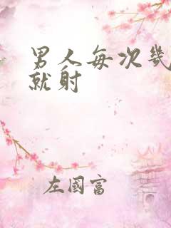 男人每次几分钟就射