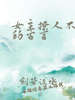 女主撩人不自知的古言