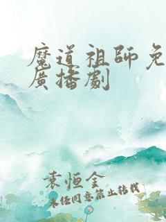 魔道祖师免费听广播剧