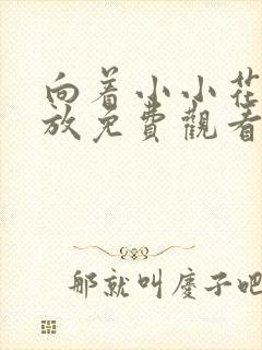 向着小小花蕾绽放免费观看