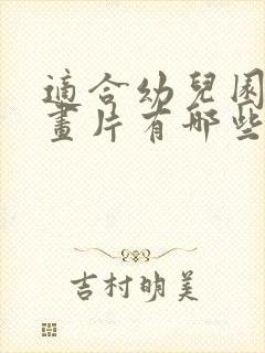 适合幼儿园的动画片有哪些