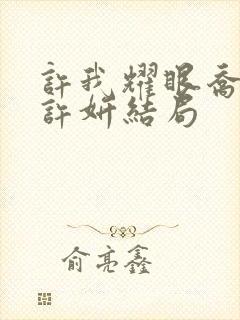 许我耀眼乔琳和许妍结局