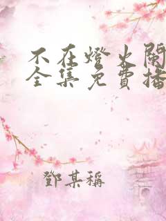 不在灯火阑珊处全集免费播放