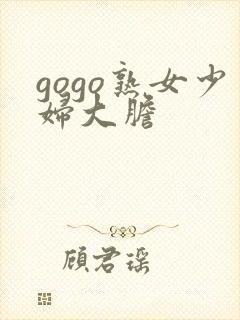 gogo熟女少妇大胆