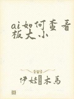 ai如何查看画板大小