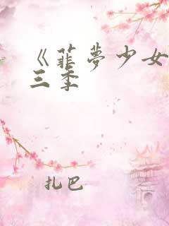 《菲梦少女》第三季