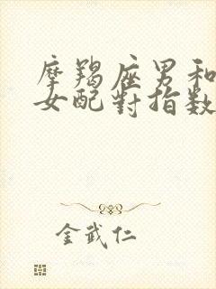 摩羯座男和双鱼女配对指数