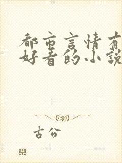 都市言情有哪些好看的小说