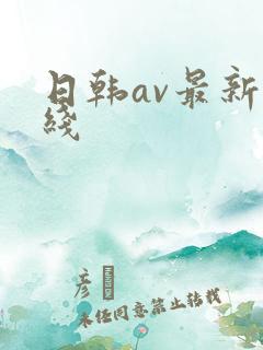 日韩av最新在线