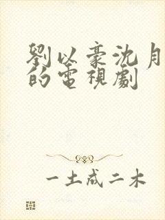 刘以豪沈月主演的电视剧