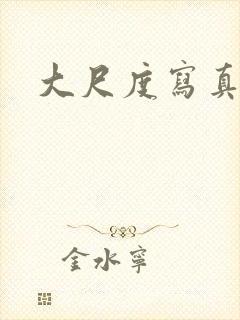 大尺度写真日本