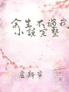 余生不过我爱你 小说完整