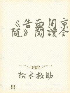 《告白周京泽许随》阅读全文