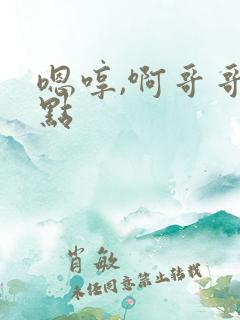 嗯哼,啊哥哥轻点