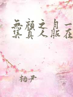 无颜之月一到五集真人版在线观看