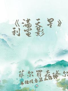 《满天星》意大利电影