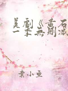 美剧《黄石》第一季无删减版下载