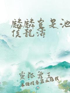 麟麟岂是池中物侯龙涛