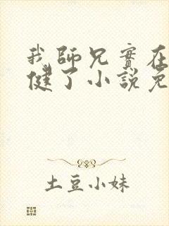 我师兄实在太稳健了小说免费在线听书