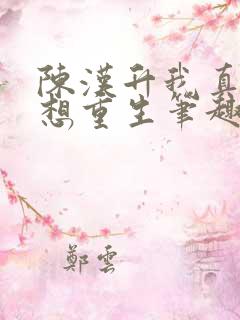 陈汉升我真的不想重生笔趣阁