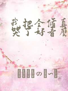 我把全修真界卷哭了好看么