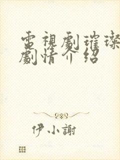 电视剧璀璨人生剧情介绍