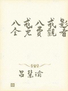 八戒八戒影视大全免费观看2025年