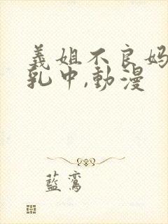 义姐不良妈妈授乳中,动漫