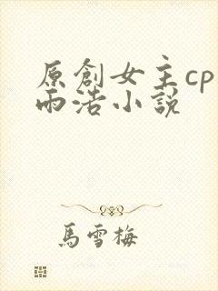 原创女主cp霍雨浩小说