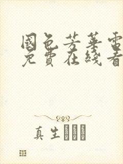 国色芳华电视剧免费在线看完整版