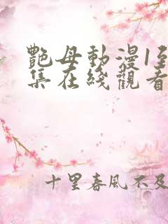 艳母动漫1到6集在线观看