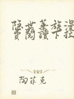 隐世华族漫画免费阅读下拉式