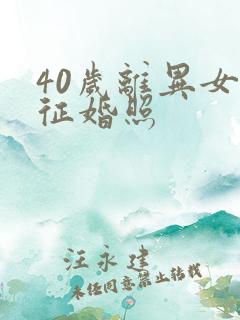 40岁离异女人征婚照