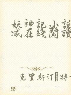 妖神记小说无删减在线阅读