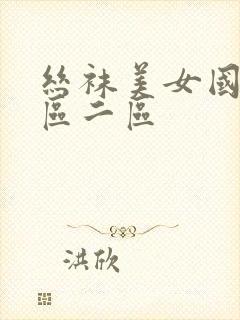 丝袜美女国产一区二区