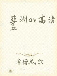 亚洲av高清专区