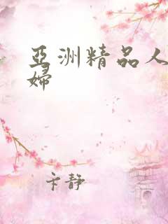 亚洲精品人妻少妇