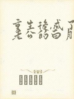 重生后,成了渣老公的白月光完整版