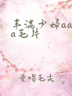 丰满少妇aaaa毛片