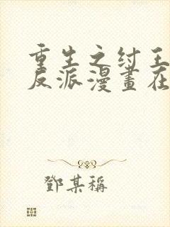 重生之纣王不当反派漫画在线观看